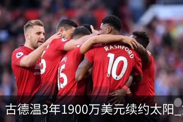 古德温3年1900万美元续约太阳 第3年为球员选项