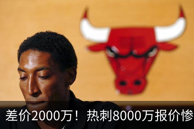差价2000万！热刺8000万报价惨遭拒，曼城虎视眈眈，1亿天价抢局谁能赢？