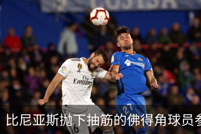 比尼亚斯抛下抽筋的佛得角球员参与进攻，佛得角主帅：我有些生气