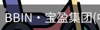 BBIN·宝盈集团(中国)有限公司官网·官方唯一APP